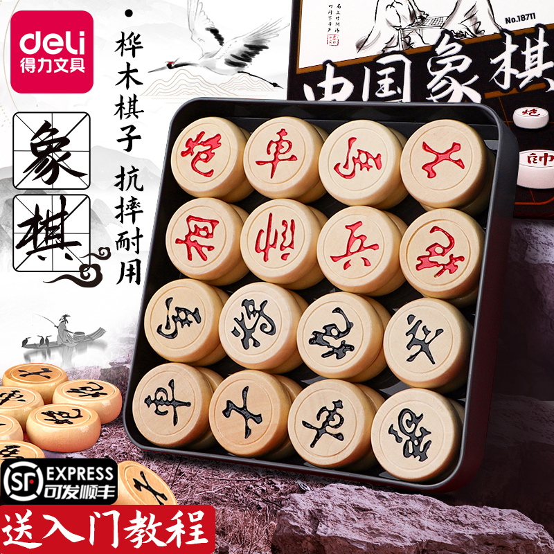 得力正品超大号榉木棋子中国象棋