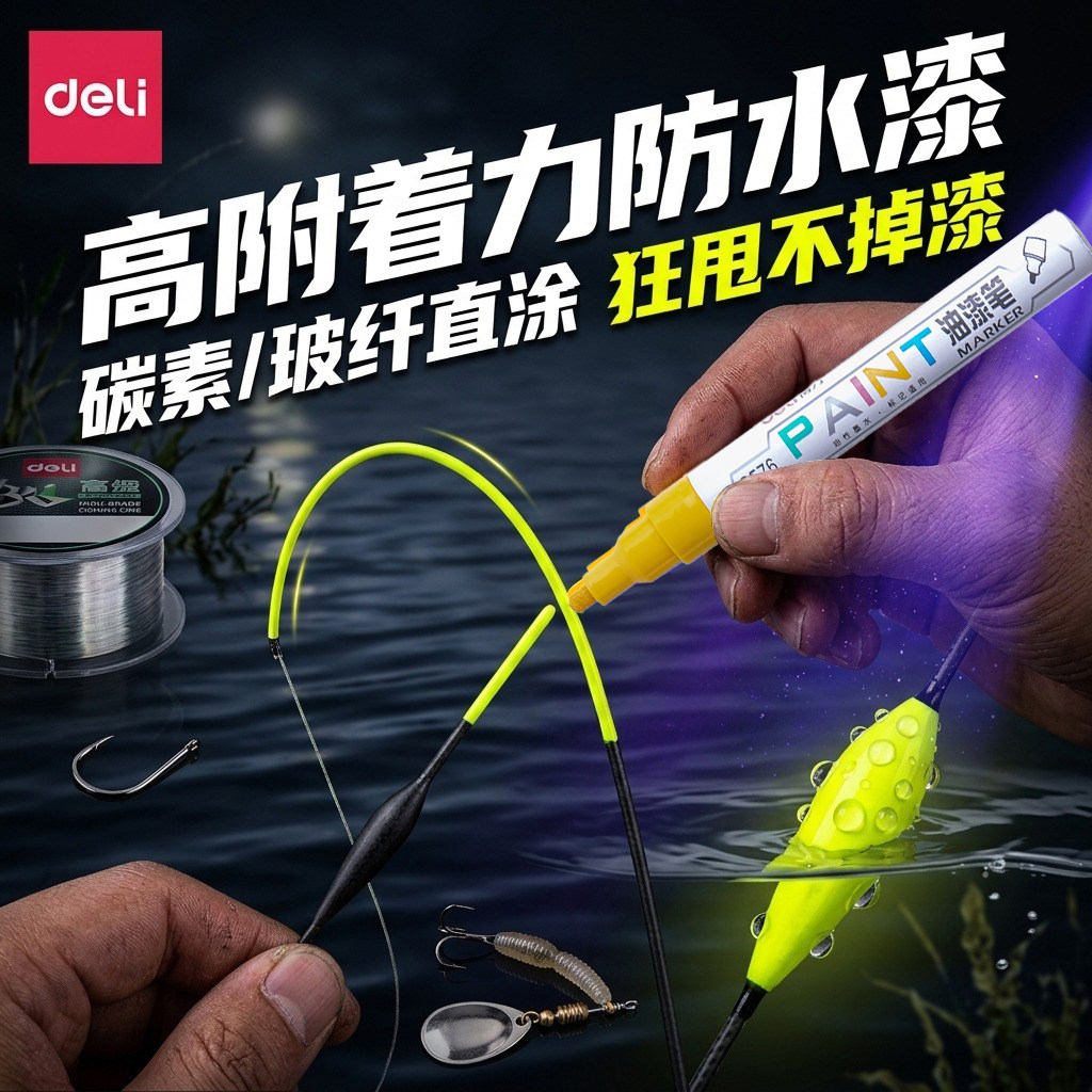 得力钓鱼竿油漆修复DIY掉漆修补强效附着力碳素直接涂防水防晒漆面漆底调整改色记号漆鱼竿漂尾补漆笔油漆笔