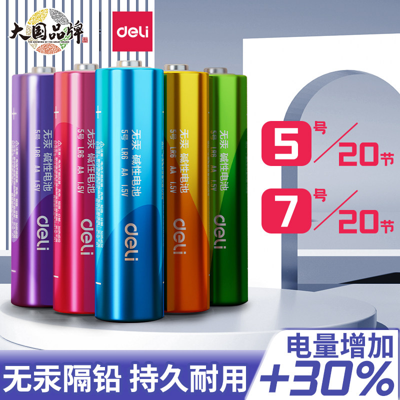得力电池7号5号遥控器电池七号碱性儿童玩具电池批发鼠标干电池12