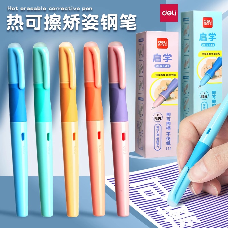 得力热可擦钢笔矫姿款