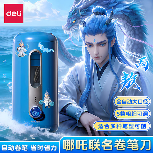 得力哪吒卷笔刀充电款削笔机