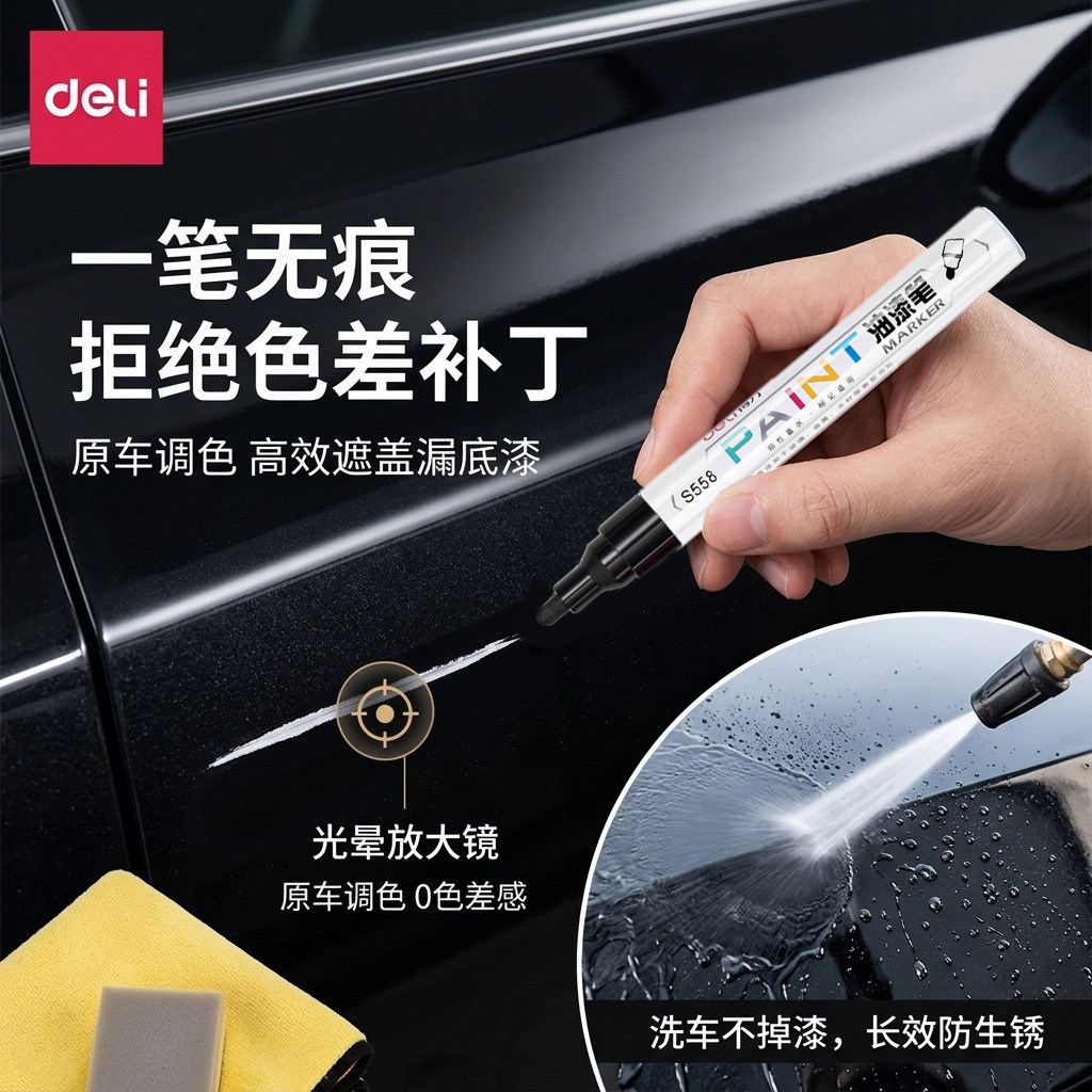 得力车身划痕补漆笔车牌补色防水防晒不易褪色汽车补漆修复笔油性速干记号笔小剐蹭自己补4S店便携补色快干
