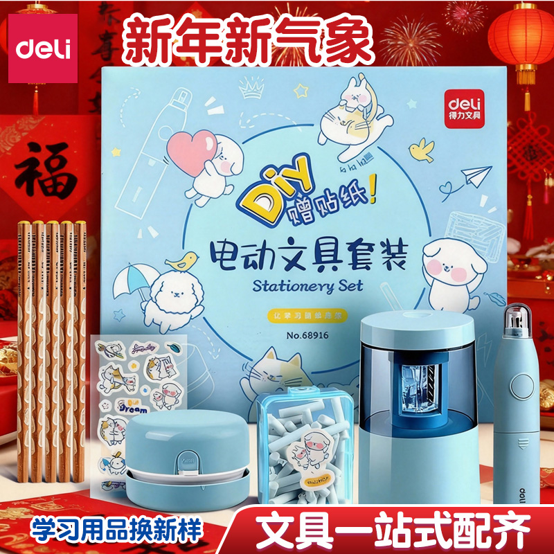 得力电动文具套装儿童新年礼物