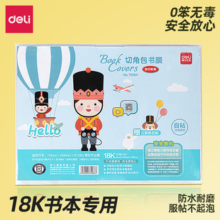 得力18K包书皮自粘透明磨砂书套中小学生包书皮纸自粘书膜书皮保护套透明书皮保护套防湿耐磨自粘书皮漫画书