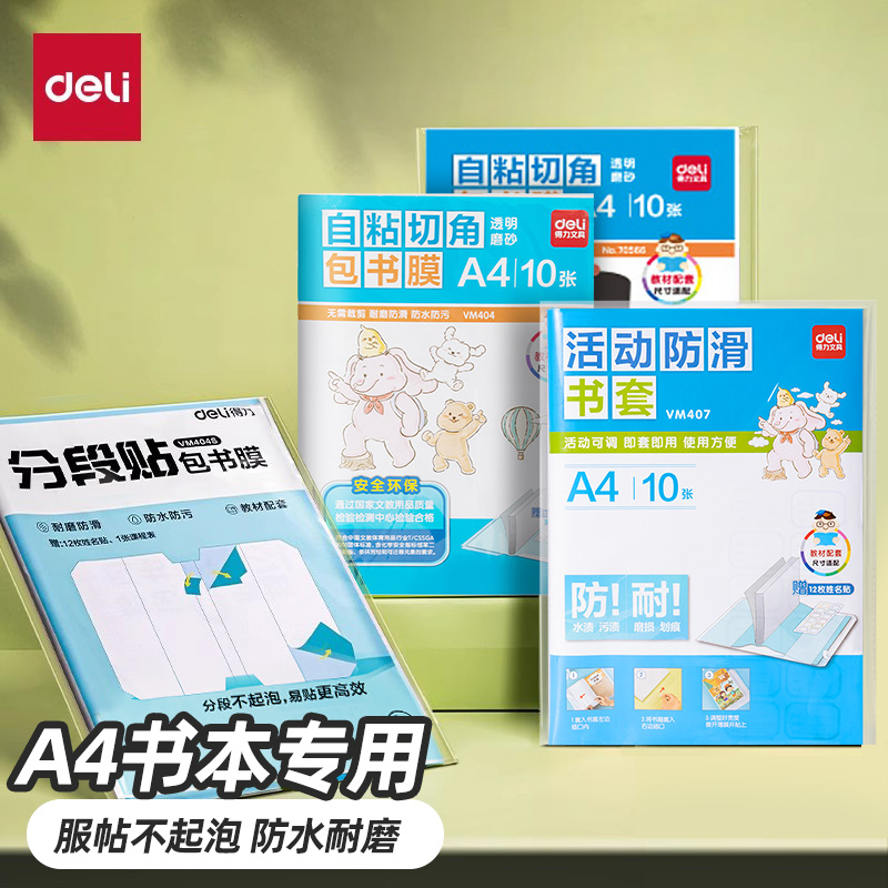 得力透明包书膜书皮书套