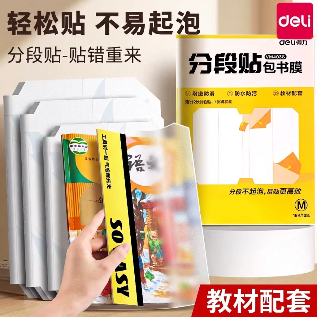 得力包书皮自粘透明磨砂加厚切角书皮纸小学生课书本书套保护套书皮套a4包书膜a5书壳一二三年级防水塑料耐脏图片