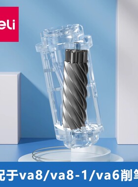 得力电动削笔机替换刀架自动卷笔刀备用刀架配套适配于va8/va8-1/va10削笔刀替换刀头官方替换刀芯正品