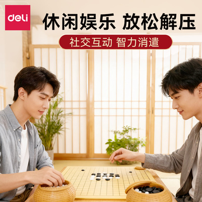 得力围棋棋盘套装五子棋子儿童