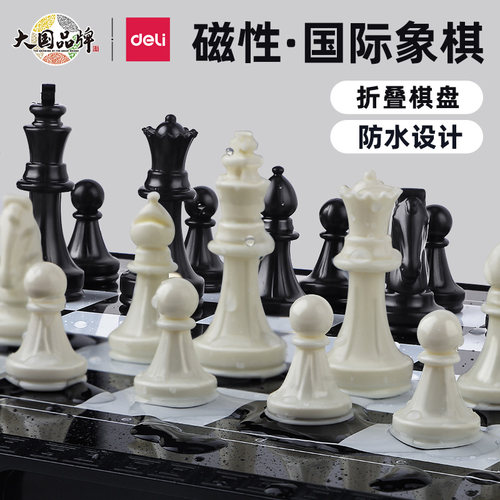 得力国际象棋带磁性便携