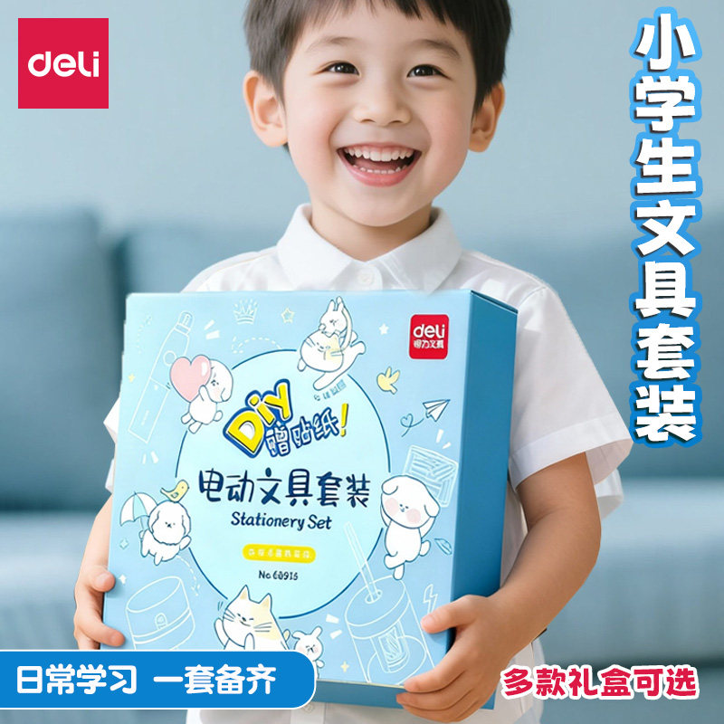 小学生日常学习用品得力电动文具套装大礼包男孩自动削笔机礼盒高颜值