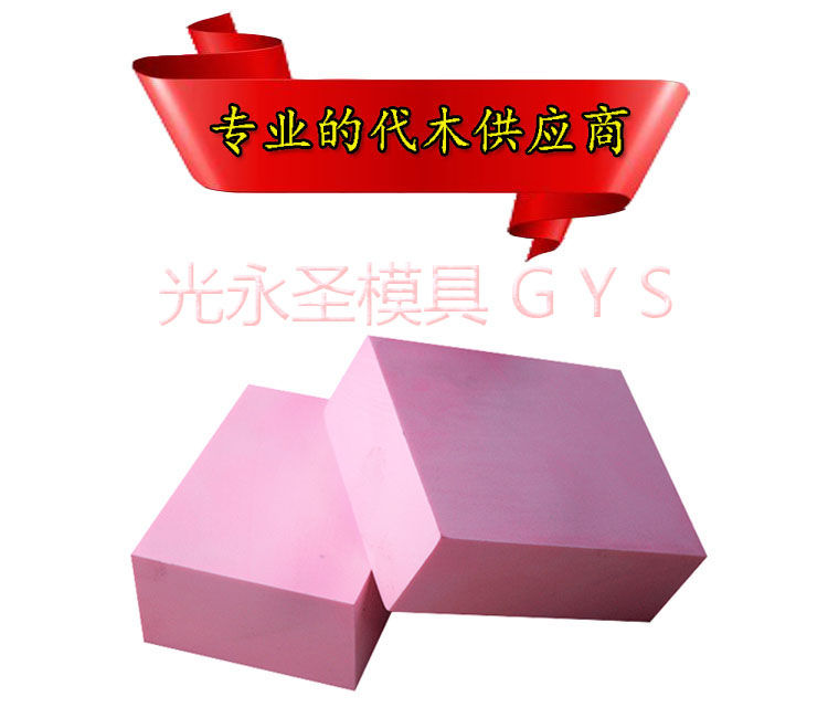 代木材料-手板-模型-吸塑模-模具代木-CNC雕刻板-木模 粉红色410