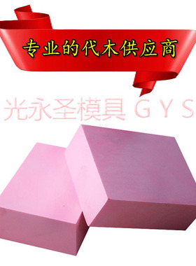 代木材料-手板-模型-吸塑模-模具代木-CNC雕刻板-木模 粉红色410