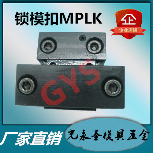 米思米标准锁模扣 锁模器 卡轮式扣机 现货供应。型号有MPLK-10-20- 30- 60- 80-100-60加长-80加长-100加长