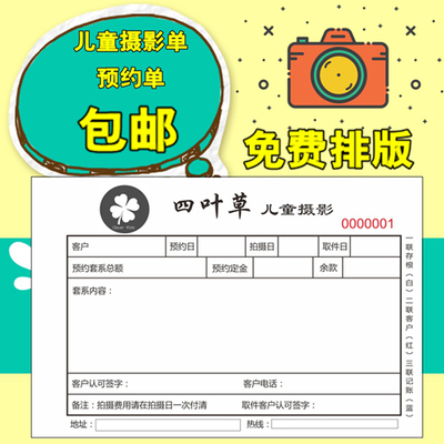 儿童摄影单预约单照相馆选样单服务单据流程单影楼拍摄单定做收据
