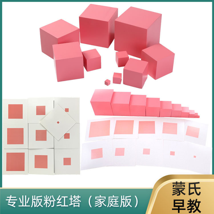 专业版粉红塔蒙氏感官教具 蒙台蒙特早教梭利幼儿园益智科教玩具