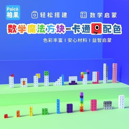 数字积木 卡通数字方块 魔法方块 Math Blocks  早教教具教学玩具