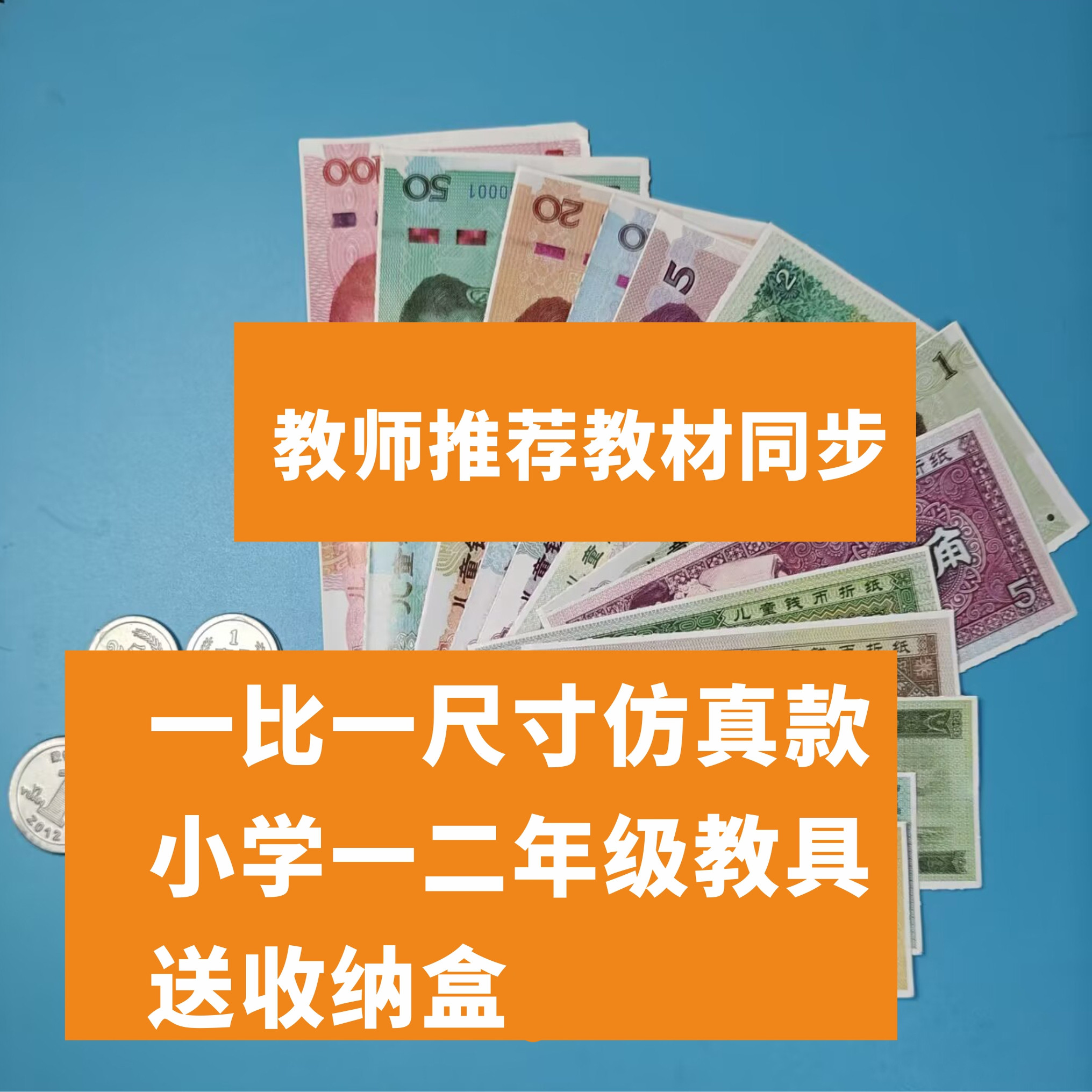 小学生认识人民币钱币教具