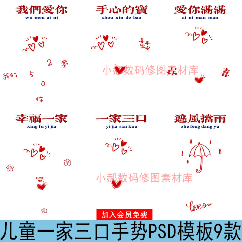 儿童宝宝一家三口全家福亲子手势psd模板字体手绘心形psd设计素材