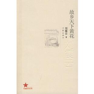 【正版书籍】 故乡天下黄花 刘震云 著 作家出版社