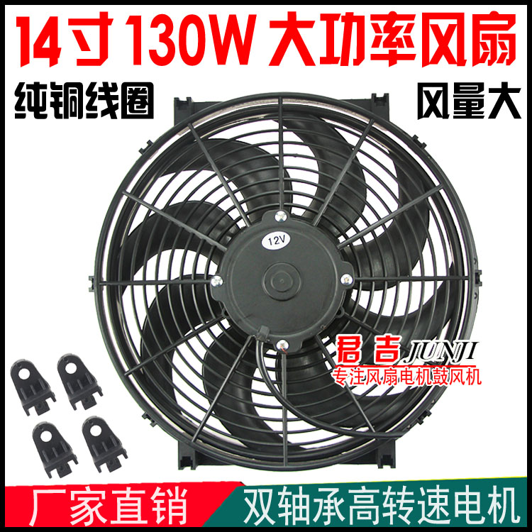 超薄14寸130w大功率12V24V越野冷藏汽车空调电子扇加改装散热风扇