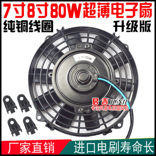 7寸8寸汽车空调电子扇12v24v摩托车水箱散热风扇改装加装通用高速