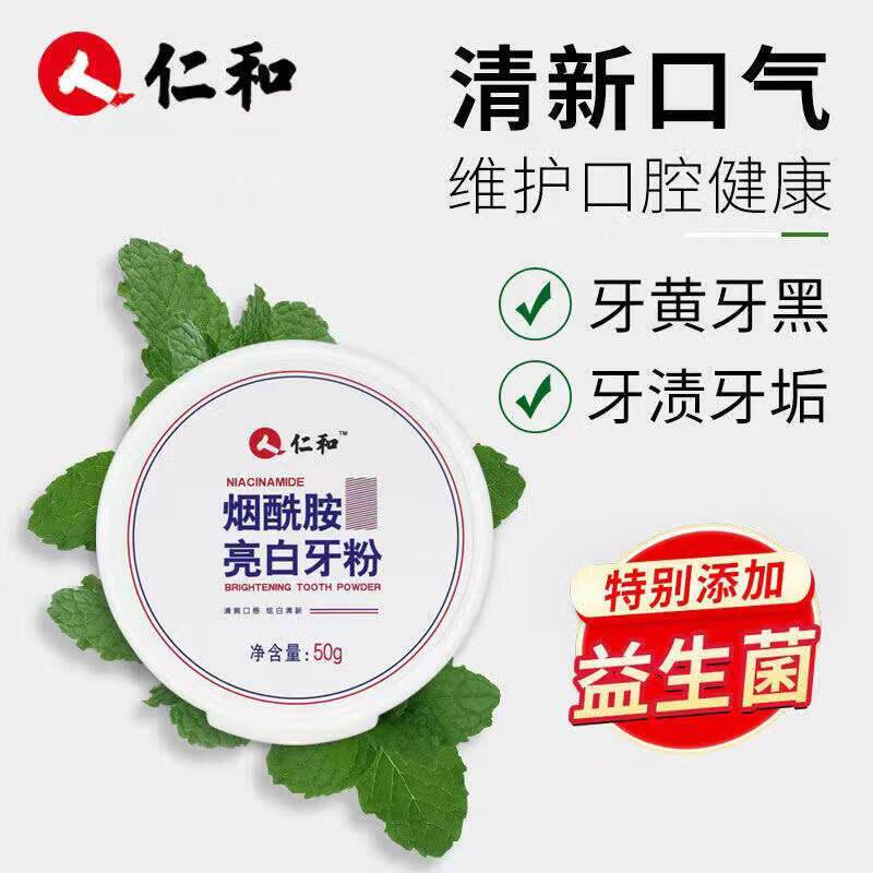 仁和药业烟酰胺亮白牙粉洗白去黄烟渍除口臭牙膏粉官方旗舰官网