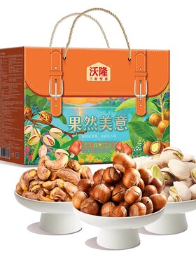 沃隆果然美意1.48kg盒每日坚果果干制品礼盒装节日团购批发开发票
