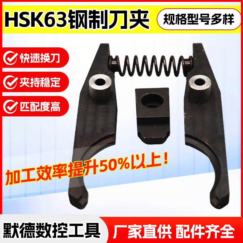 HSK63A钢制刀夹数控机床加工中心刀库斗笠式刀爪带弹簧定位块刀架