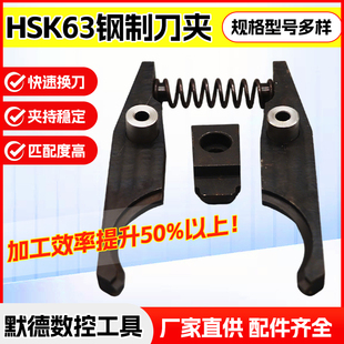 HSK63A钢制刀夹数控机床加工中心刀库斗笠式刀爪带弹簧定位块刀架