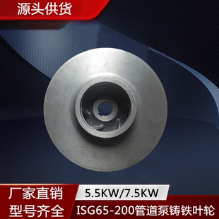 IRG 7.5KW水泵铸铁叶轮 ISG65 200管道泵离心泵消防泵配件5.5KW