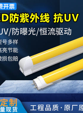 T8防紫外线led黄光灯管抗UV防曝光无尘车间档案室黄色日光灯管