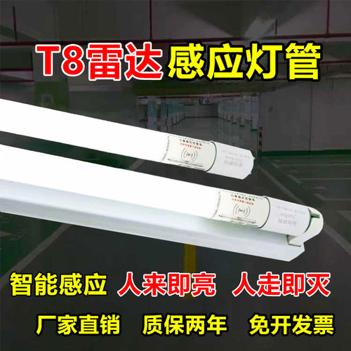 微波雷达感应灯管Led人体感应灯管楼道地下车库感应灯管声光控灯