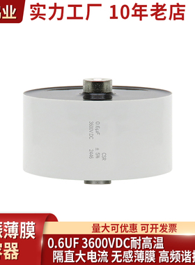 0.6UF 3600VDC 谐振薄膜电容器 高频大电流 耐高温 0.6UF无感薄膜