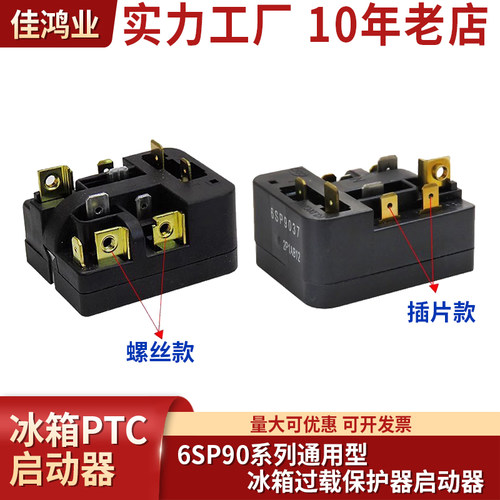 冰箱保护器PTC佳鸿业启动器