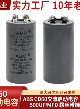 CD60 ABS 马达电机启动电容 500UF 250VAC 螺丝带端子500MFD