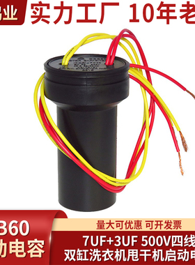 CBB60 7UF+3UF双桶电容 500V四线双缸洗衣机甩干机启动电容