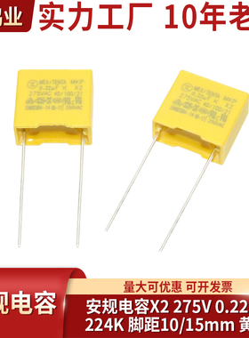 安规电容X2 275V 0.22UF 275V 224k 脚距10/15mm黄色 500个/1包
