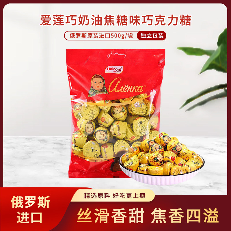 俄罗斯原装进口爱莲巧奶油焦糖味半球巧克力糖500g/袋 独立包装