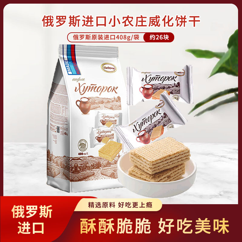俄罗斯原装进口阿孔特小农庄原味威化饼干408g/袋 休闲零食