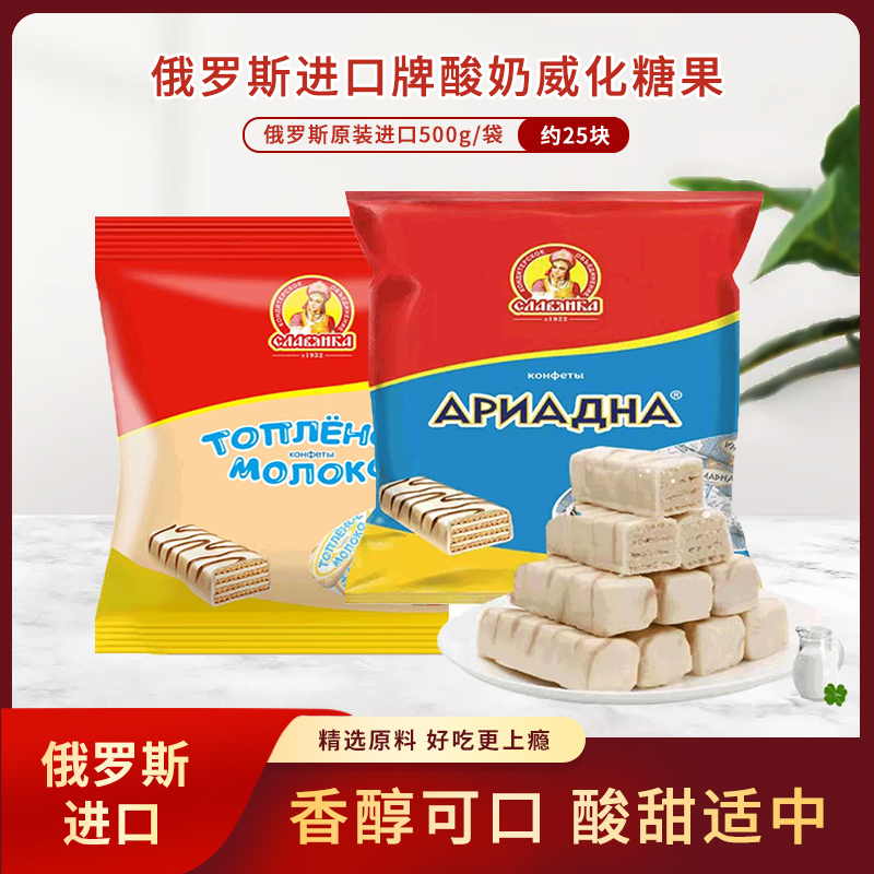 俄罗斯原装进口斯拉夫牌酸奶威化糖果500g*1袋 喜糖 休闲零食包邮