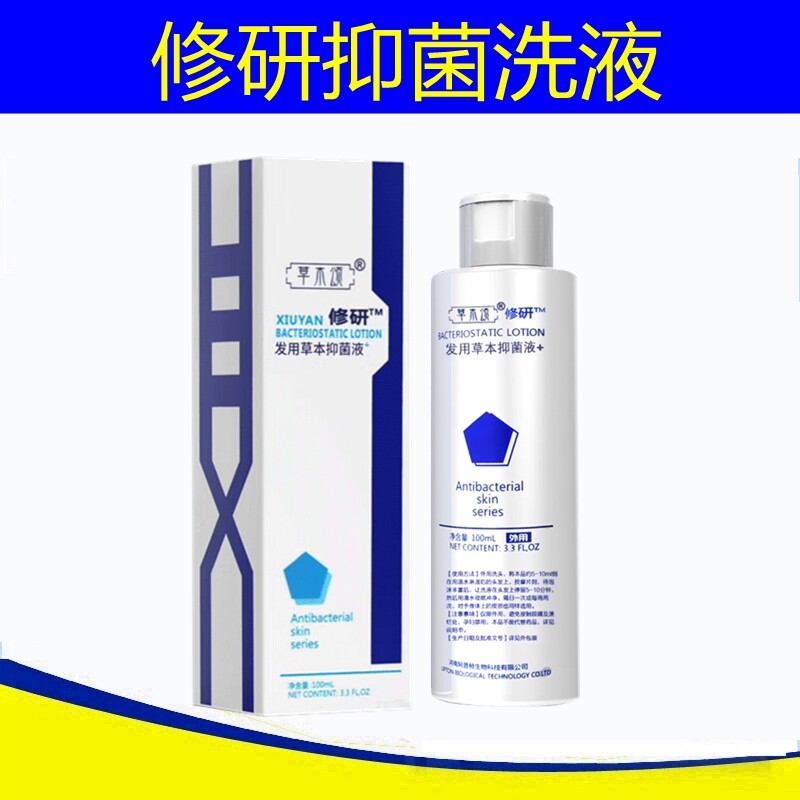 修研抑菌洗液修研洗发水修研发用草本抑菌液草木颂洗发水