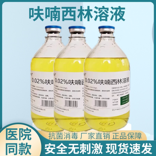 呋喃西林溶液皮肤私处护理