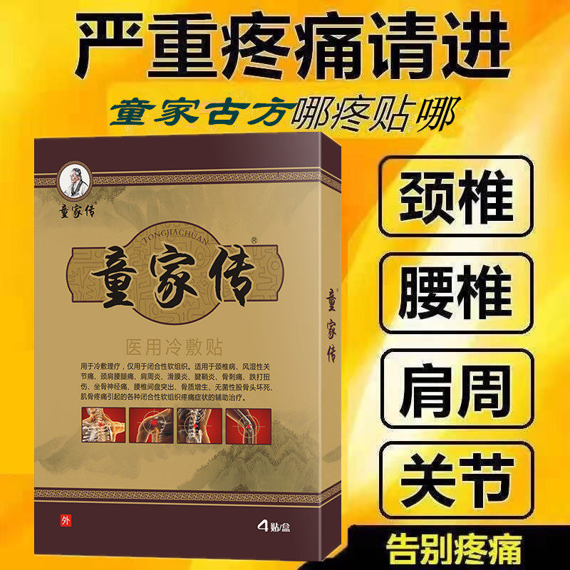 半月板酸麻肿痛消滑膜膝盖疼关节疼痛颈椎肩周腰椎肿胀童家传贴膏