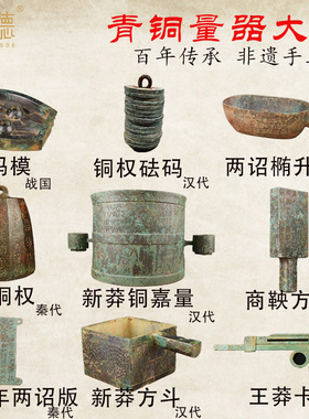 铜嘉量秤砣量器摆件新莽方斗度量衡方升秦国古铜权卡尺商鞅铜砝码