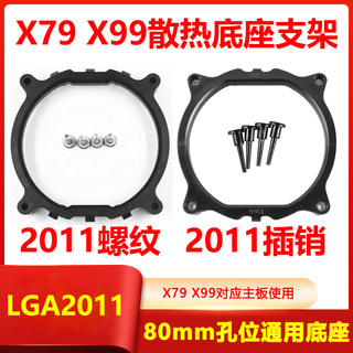 X58 X79 X99英特尔1366 2011专用CPU风扇底座通用散热器扣具支架