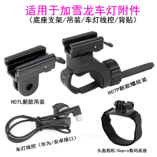 加雪龙V20SV9CP550前灯灯座扁把