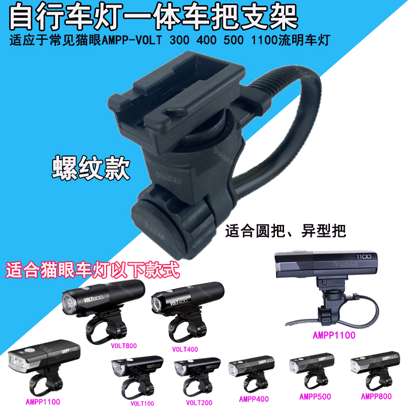 车灯底座猫眼CATEYE座Volt/AMPP