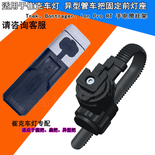 Pro Ion Bonyrager 适应崔克座异型管车把固定底座支架螺纹款