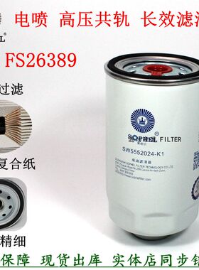 正品FSP0300 FS26389油水分离器SW5552024柴油滤清器东风多利卡D9