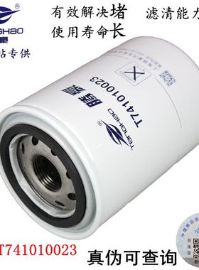 T741010023 福田电喷 帕金斯Perkin雷沃动力LOVOL 机油滤清器滤芯